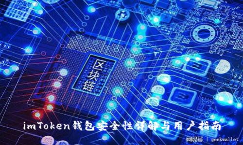 imToken钱包安全性详解与用户指南