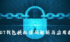 USDT钱包授权源码解析与应用指南