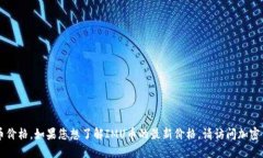 由于我无法提供实时的市场数据，包括加密货币