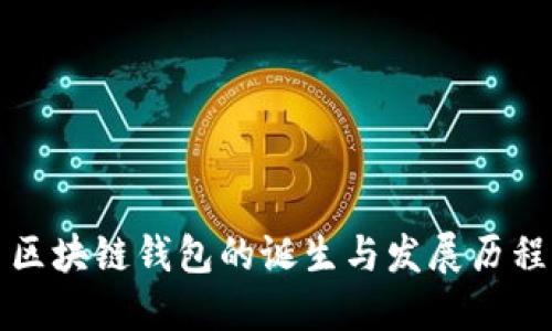 区块链钱包的诞生与发展历程