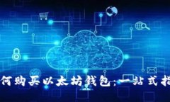 如何购买以太坊钱包：一站式指南