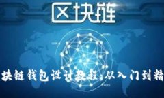 区块链钱包设计教程：从入门到精通