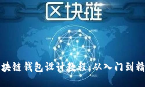 区块链钱包设计教程：从入门到精通