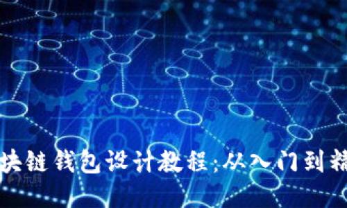 区块链钱包设计教程：从入门到精通