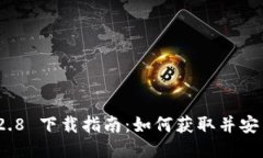 imToken 2.8 下载指南：如何获取并安装最新版本