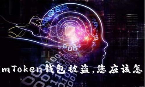 如果imToken钱包被盗，您应该怎么办？