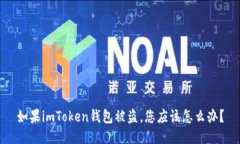 如果imToken钱包被盗，您应该怎么办？