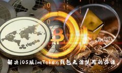 解决iOS版imToken钱包无法使用的办法