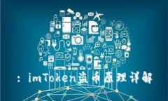 : imToken盗币原理详解