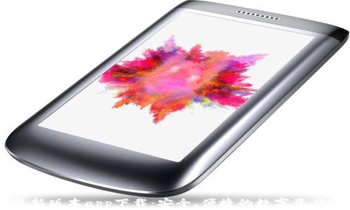 
IM钱包最新版本app下载：安全、便捷的数字资产管理工具
