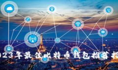 2023年最佳比特币钱包推荐指南