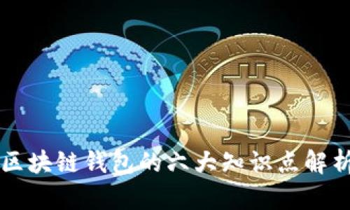 区块链钱包的六大知识点解析