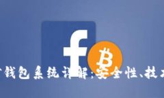 虚拟币挖矿钱包系统详解：安全性、技术、经济