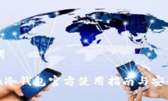 与关键词imToken冷钱包官方使用指南与安全性分析