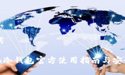 与关键词

imToken冷钱包官方使用指南与安全性分析