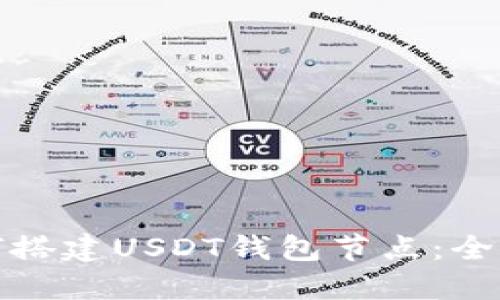 : 如何搭建USDT钱包节点：全面指南