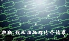 抱歉，我无法处理这个请求。