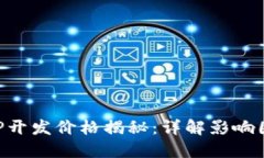 区块链钱包APP开发价格揭秘：详解影响因素及市
