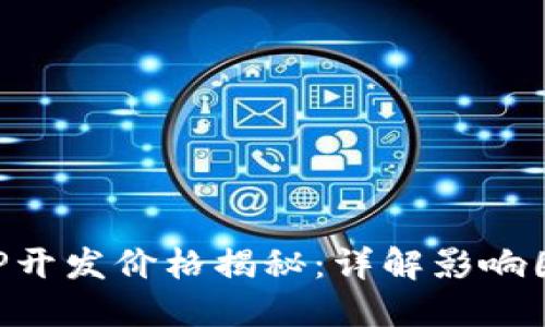 区块链钱包APP开发价格揭秘：详解影响因素及市场趋势