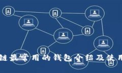 区块链最常用的钱包介绍及使用指南
