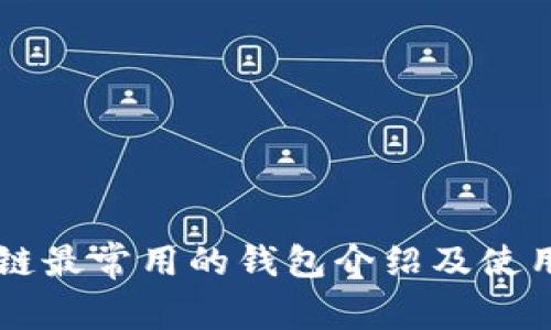 区块链最常用的钱包介绍及使用指南