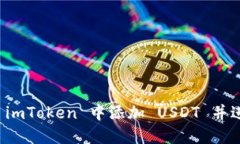如何在 imToken 中添加 USDT 并进行管理