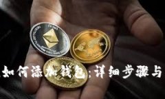 imToken如何添加钱包：详细步骤与注意事项
