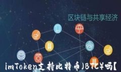imToken支持比特币（BTC）吗？