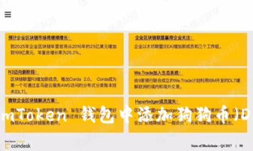 如何在 imToken 钱包中添加狗狗币（Dogecoin）