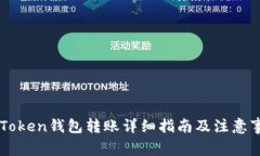 imToken钱包转账详细指南及注意事项