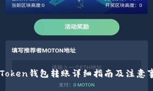 imToken钱包转账详细指南及注意事项