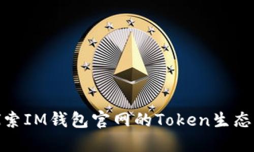 : 探索IM钱包官网的Token生态系统