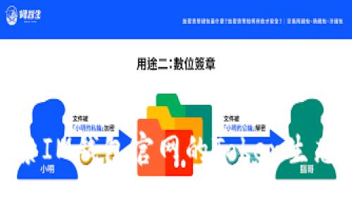 : 探索IM钱包官网的Token生态系统