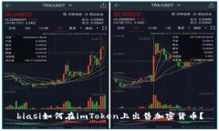 biasi如何在imToken上出售加密货币？