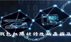 imToken钱包权限被修改的原因及解决方案