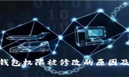 imToken钱包权限被修改的原因及解决方案