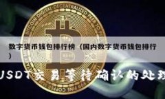 比特派钱包USDT交易等待确认的处理与解决方案