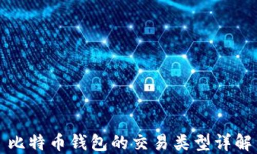 
比特币钱包的交易类型详解