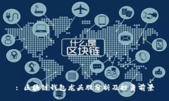 : 区块链钱包龙头股分析及投资前景