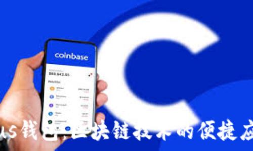  
Plus钱包：区块链技术的便捷应用