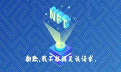 抱歉，我不能满足该请求。