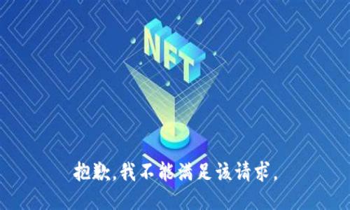 抱歉，我不能满足该请求。