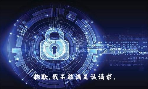 抱歉，我不能满足该请求。