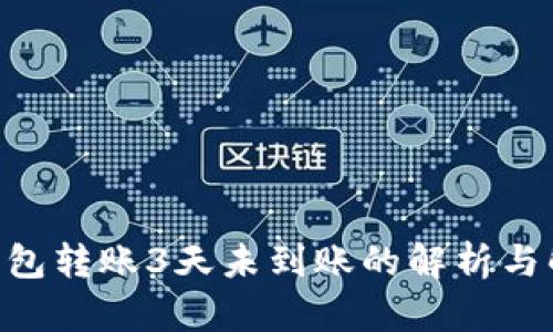  USDT钱包转账3天未到账的解析与解决方案
