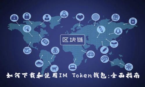 如何下载和使用IM Token钱包：全面指南