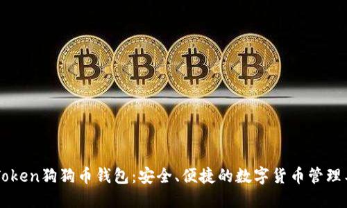 imToken狗狗币钱包：安全、便捷的数字货币管理工具