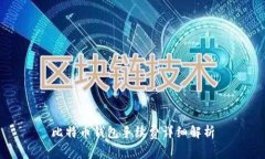 比特币钱包手续费详细解析