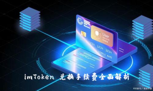 imToken 兑换手续费全面解析