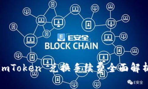 imToken 兑换手续费全面解析