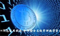 IM钱包使用指南：如何安全高效管理数字资产
